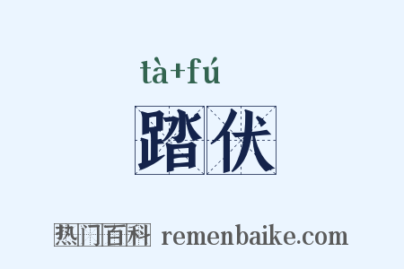 踏伏是什么意思的图片